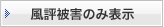 風評被害のみ表示