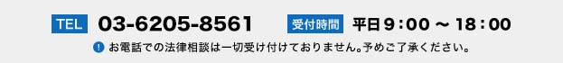 TEL:03-5276-2152 受付時間:平日9：00 ～ 18：00
お電話での法律相談は一切受け付けておりません。予めご了承ください。
