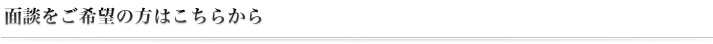 面談をご希望の方はこちらから