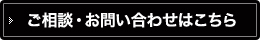 ご相談・お問い合わせはこちら