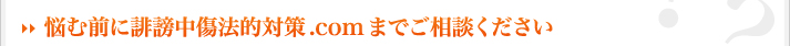 →悩む前に誹謗中傷法的対策.comまでご相談ください