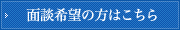 面接希望の方はこちら