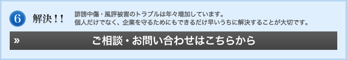 解決！！誹謗中傷・風評被害のトラブルは年々増加しています。
個人だけでなく、企業を守るためにもできるだけ早いうちに解決することが大切です。