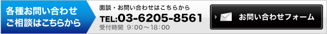 各種お問い合わせご相談はこちらから