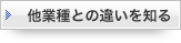 他社との違いを知る