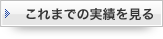 これまでの実績を見る