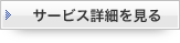 サービス詳細を見る