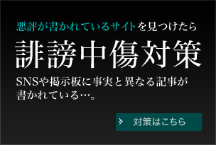 悪評が書かれているサイトを見つけたら誹謗中傷対策