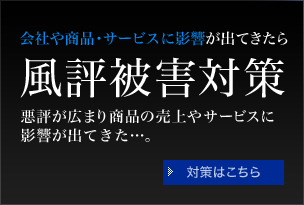 会社や商品・サービスに影響が出てきたら風評被害対策