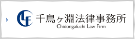 千鳥ヶ淵法律事務所