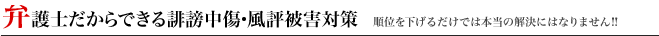 弁護士だからできる誹謗中傷・風評被害対策