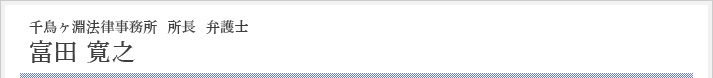 千鳥ヶ淵法律事務所　所長　弁護士　富田　寛之