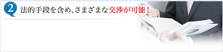 法的手段を含め、さまざまな交渉が可能！