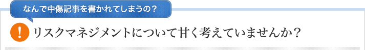 ■なぜ誹謗中傷を書かれてしまうのか