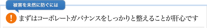 ■被害を未然に防ぐには