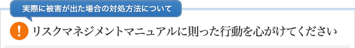 ■実際に被害が出た場合の対処方法について
