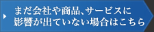 まだ会社や商品、サービスに被害が出ていない場合はこちら