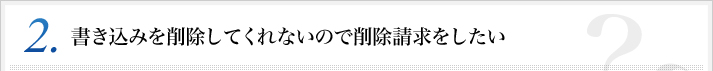 【事例2】書き込みを削除してくれないので削除請求をしたい